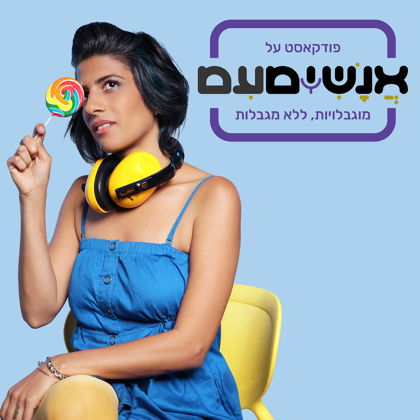 אנשימעם – מוגבלויות, ללא מגבלות