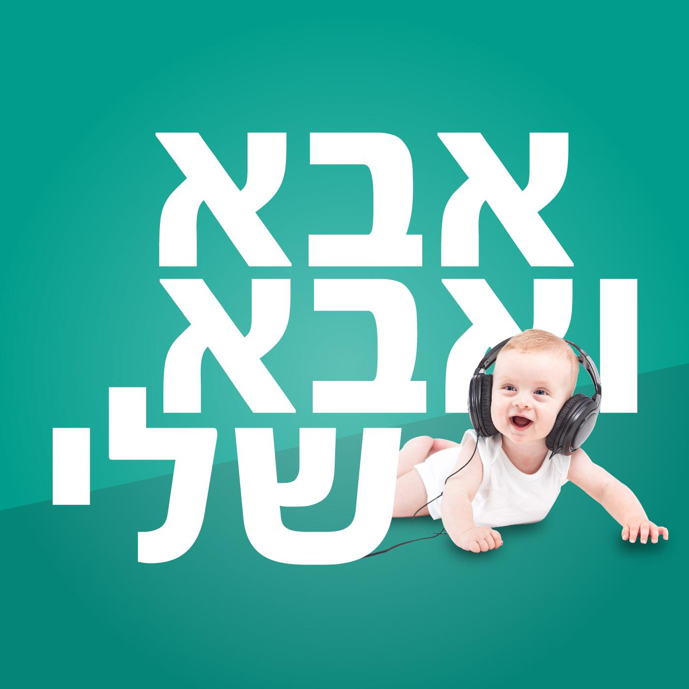 אבא ואבא שלי